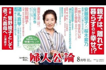 【倍賞美津子さん・表紙】安藤優子さんと桜木紫乃さんが語り合う「親子の距離感」。作家・曽野綾子さんの最期の日々。山口馬木也さんは初主演映画が大ヒットして…【見どころ紹介】