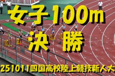 20251011四国高校陸上競技新人大会/女子100m決勝