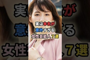 実は本名が意外すぎる女性芸能人7選 #綾瀬はるか #石原さとみ #MISIA #伊東美咲 #中川翔子 やす子 #剛力彩芽 #女性有名人 #女性芸能人 #本名