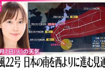 【7日の天気】台風22号、発達しながら日本の南を西よりに進む見通し