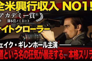 【無料映画】ナイトクローラー　ジェイクギレンホール主演 アカデミー賞ノミネート作品