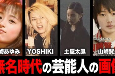 【衝撃】違いすぎる！無名時代の人気芸能人の画像がやばいwww【ガルちゃん芸能人】【有益2ch】