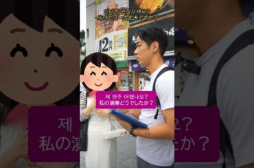 渋谷で三好りょうの演奏を見た韓国人に聞いてみた【韓国語インタビュー】