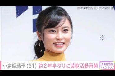 小島瑠璃子さん　約2年半ぶりに芸能活動を再開(2025年10月12日)