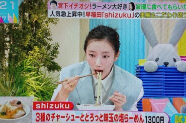 女優・波瑠「ラヴィット！」グルメ企画で大盛り上がり！食レポ姿にファン歓喜