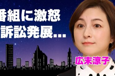 広末涼子が"TBSオールスター後夜祭"にブチギレ！笑いにされた“あの事件”の裏で事務所が法的措置を検討...名誉毀損で訴訟に発展...謝罪じゃ済まされない巨額の慰謝料請求がヤバい...