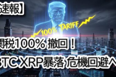 【緊急速報】仮想通貨市場を揺るがした「中国関税100%」の脅威がまさかの「撤回」！？  BTC.リップル行くぞ