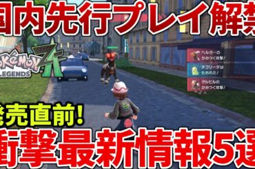 【ポケモンZA】国内先行プレイで発覚した発売直前の最新情報を紹介【レジェンズZA】