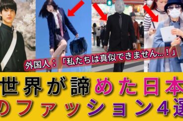 【海外の反応】外国人が真似できない日本の日常ファッションスタイル4選. 日本でしか見られないユニークなファッションスタイルに対する海外の反応まとめ