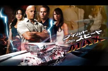 ワイルド・スピード MAX (2009) 🎬 フル映画 | 日本語吹き替え | ハリウッド最新アクションアドベンチャー HD