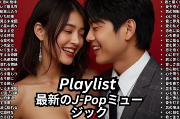 [Playlist] J-POP 人気急上昇 MV ランキング カラオケ人気 盛り上がる曲 ドラマ主題歌 名探偵コナン 人気曲 アニソン 神曲 邦楽 洋楽 最新 メドレー 紅白歌合戦