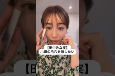 #田中みな実#スキンケア#コスメ#メイク#インスタライブ#保湿#化粧品紹介#化粧品#美容#美肌#ニキビ#肌荒れ#乾燥#くすみ#たるみ#赤み#毛穴