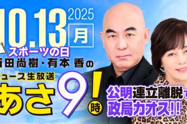 R7 10/13 百田尚樹・有本香のニュース生放送　あさ8時！ 第689回