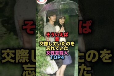 ㊗️300万再生㊗️そういえば実は昔交際していたことを忘れがちな女性芸能人TOP4 #shorts #short #雑学 #芸能人 #蒼井優 #森田剛 #岡田准一 #上戸彩