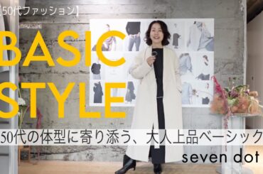 【50代秋コーデ】派手じゃないのに、上品で素敵！セブンドットの秋服が名品すぎました♡
