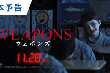 【公開決定】映画『WEAPONS／ウェポンズ』本予告｜2025年11月28日（金）公開