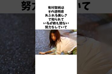 有村架純の美しさの秘密とは #shorts #雑学