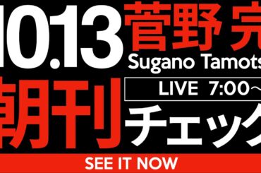 10/13（月）朝刊チェック:もはや高市早苗総理に自民・国民・維新連立政権を率いていただくしか方途はない！