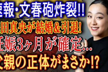 速報・文春砲炸裂!! 浅田真央に重大発表!? ファン騒然の新展開とは…