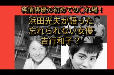 浜田光夫が語った！忘れられない女優・吉行和子？　吉永小百合