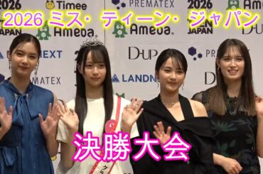 「2026　ミス・ティーン・ジャパン」高校3年生・上野真子さんがグランプリ　初審査員務めた新川優愛も思わず涙