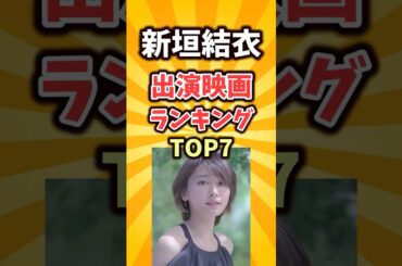 新垣結衣の出演映画ランキングTOP7 #新垣結衣 #映画ランキング #おすすめ映画