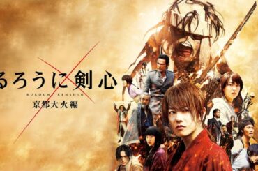 るろうに剣心 京都大火編
