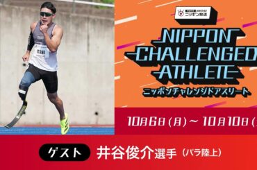 ゲスト：井谷俊介選手（パラ陸上）