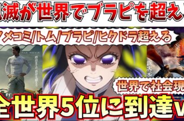 【朗報】遂に世界5位へ…鬼滅がF1とヒックとドラゴンを超えて全世界ランキングで5位へ…残す作品はあと4つ…【劇場版「鬼滅の刃」無限城編 第一章 猗窩座再来/チェンソーマン レゼ篇】