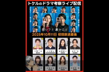 【良いこと悪いこと】ドラマ考察 初回放送直後ライブ配信！あらすじネタバレ感想予想