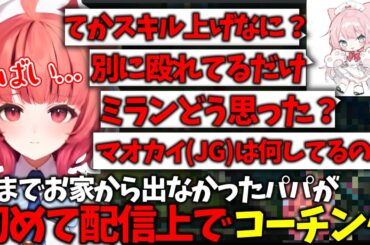 【LoL】初めて配信上でよしあきにコーチングされるあかりん【ぶいすぽっ！/夢野あかり/切り抜き】