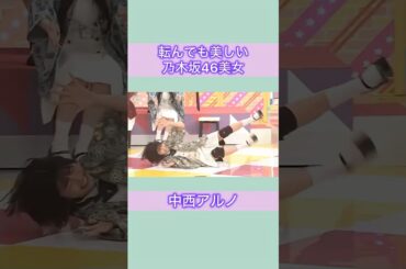 転んでしまった乃木坂46美女達
