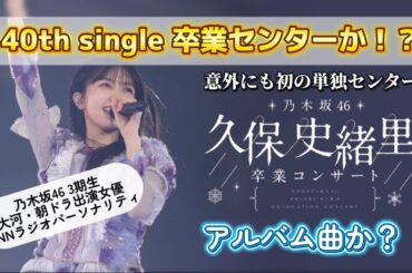 【久保史緒里】40th single で卒業センターか！？【乃木坂46】