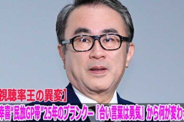 【視聴率王の異変】三谷幸喜“民放GP帯”25年のブランク—『合い言葉は勇気』から何が変わった？
