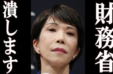 【朗報】高市早苗 遂に財務省にメスを入れ、ネット民歓喜。
