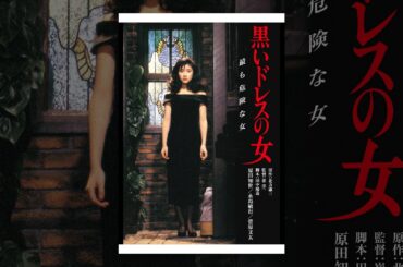 黒いドレスの女