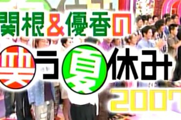 関根＆優香の笑う夏休み2007