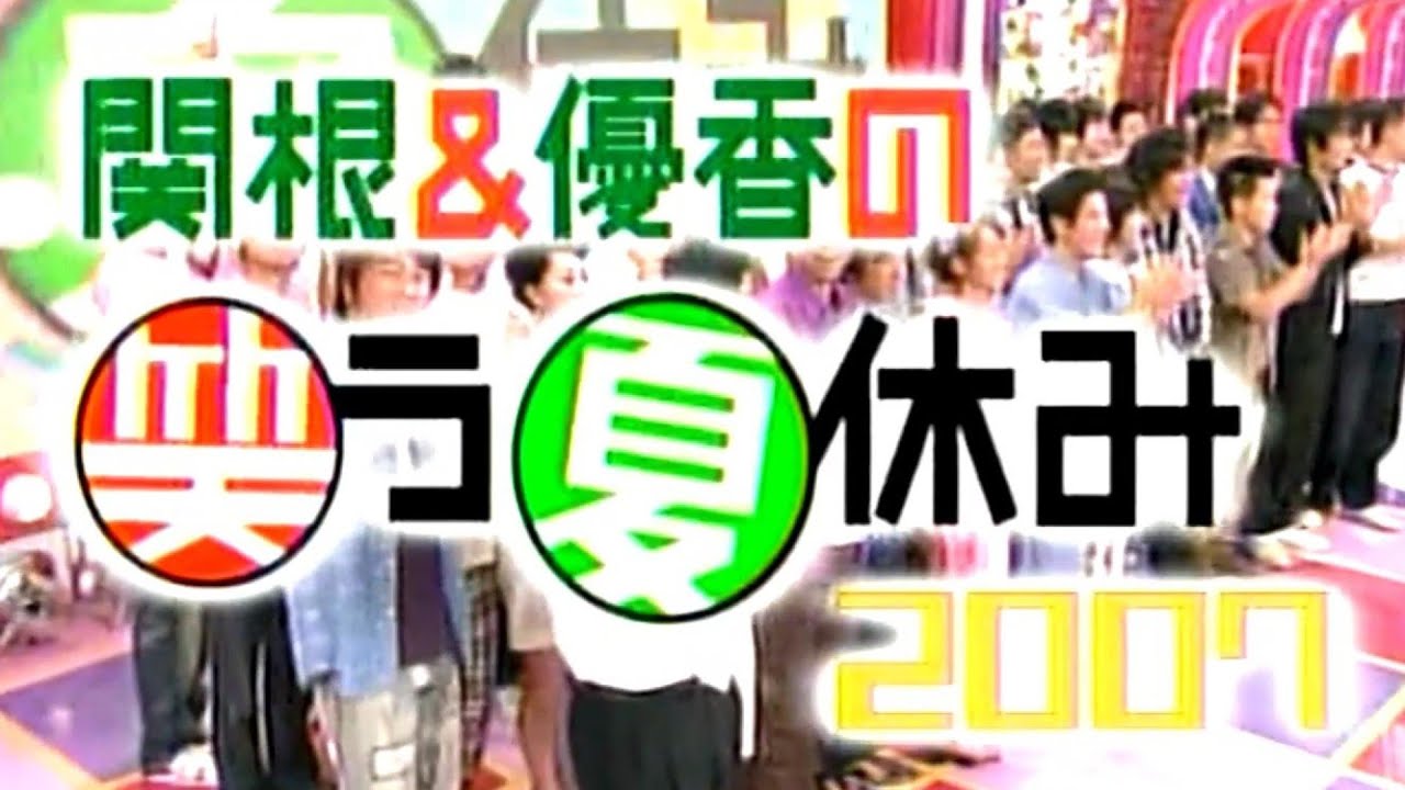 関根&優香の笑う夏休み2007 関根&優香の笑う夏休み2007