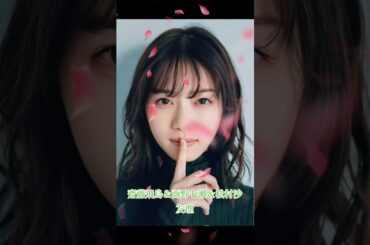 齋藤飛鳥＆西野七瀬＆松村沙友理 #素敵