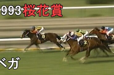 ベガ 1993年(平成5年)第53回桜花賞(G1)