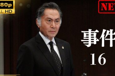 【日本のドラマ】 事件16 【ドラマフル】