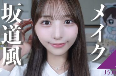 【坂道アイドル風】ナチュラル垢抜けメイク♡【崩れにくい】