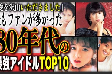 【誰推し？】アイドル黄金時代のトップは誰？？80年代アイドル人気ランキングTOP10！上位にはいらないのはおかしいだろ！そんな意見も多数の衝撃ランキング！