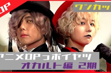 オカルトアニメ2期のOPっポイヤツをワンカットで撮ってみた