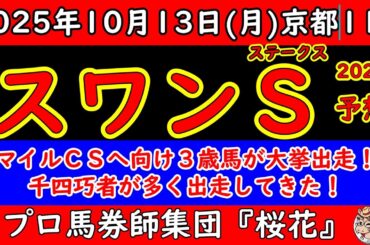 スワンステークス2025レース予想！三歳馬の躍進が目立つ中で大挙して三歳馬の出走してきた！古豪ウインマーベルはランスオブカオス・ムイ・アドマイヤズーム・ショウナンザナドゥの勢いを止められるか！？