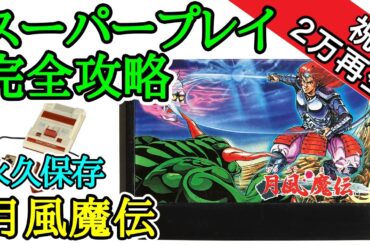 月風魔伝 【永久保存・スーパープレイ完全攻略】【1987年・ファミコン】