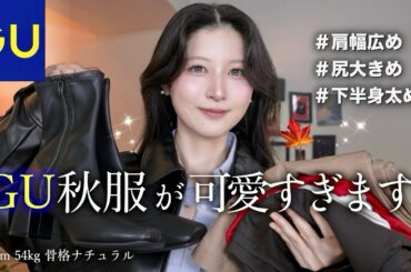 【GU】秋新作が可愛すぎる！絶対買うべき12着購入品&コーデ紹介！