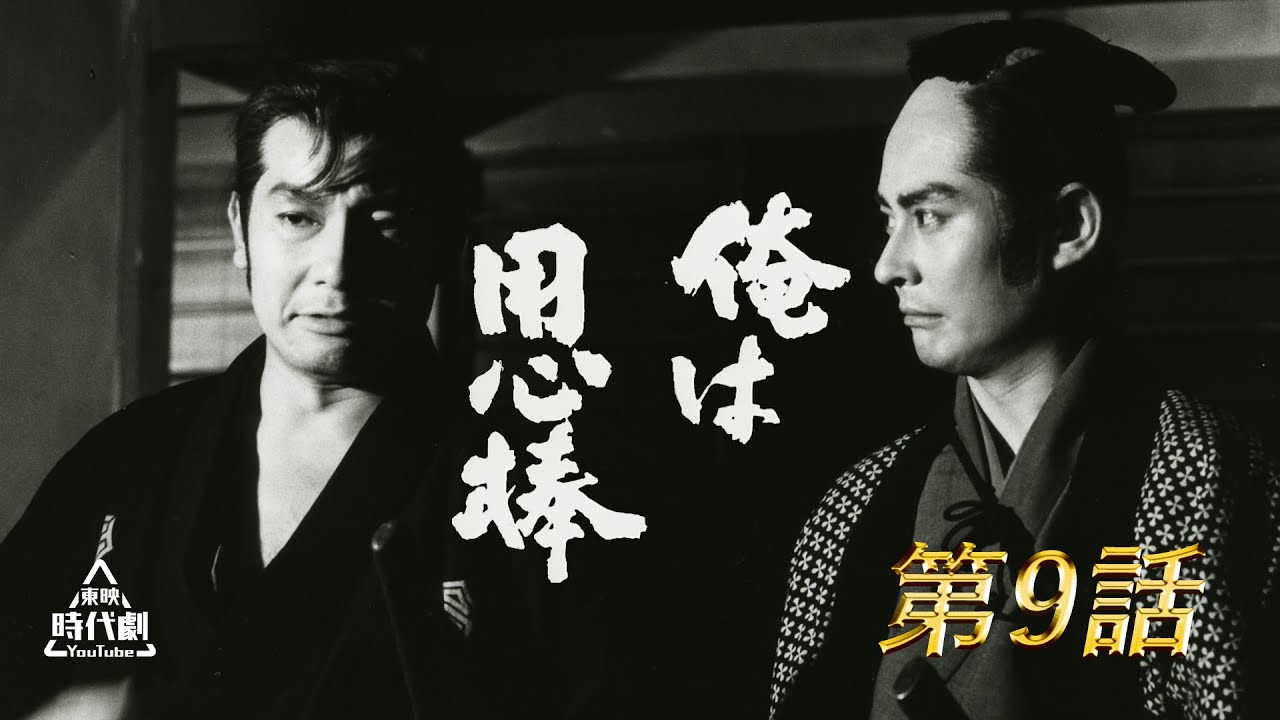俺は用心棒　09話 [公式]