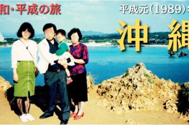 【平成元（1989）年の沖縄の風景と旅の様子】