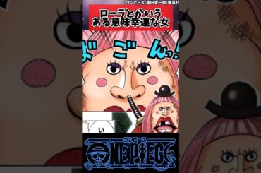 【ワンピース】ローラとかいうある意味幸運な女#shorts